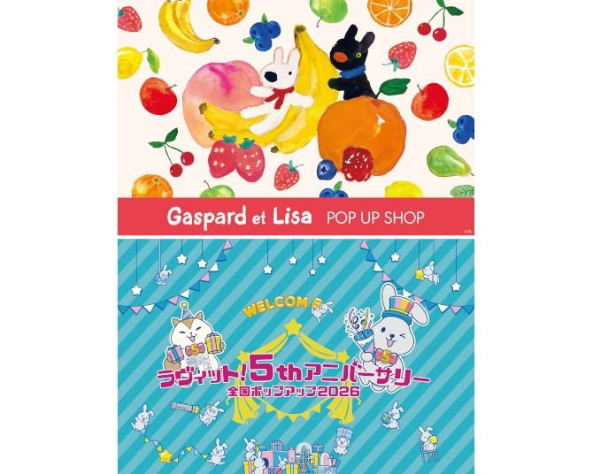 「リサとガスパール」＆朝の人気番組『ラヴィット！』5周年、多摩センターで2つのPOP UP同時開催！