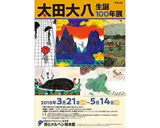 ワークショップも！絵本作家・太田大八氏の展覧会が高知県香美市で開催中