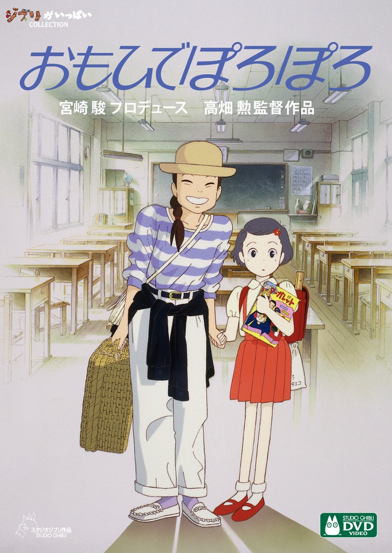 『おもひでぽろぽろ』