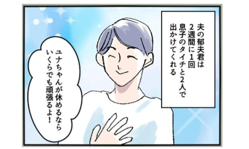 2週間に1度、育児から解放させてくれる夫に感謝する妻。他の女と二重生活しているとも知らずに…／ネギマヨさん傑作選