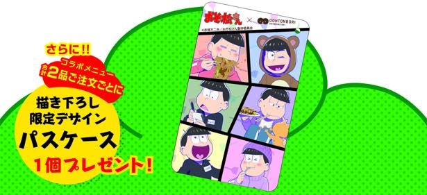 コラボメニュー2品注文するごとに、書き下ろしデザインのパスケース(全1種)がもらえる