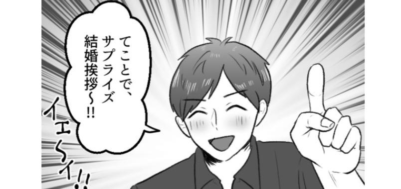 婚約者の両親に結婚のあいさつ。だけど「今日のこと親に言ってないんだ。サプライズ結婚あいさつ！」って…ありえない！／mamagirl傑作選