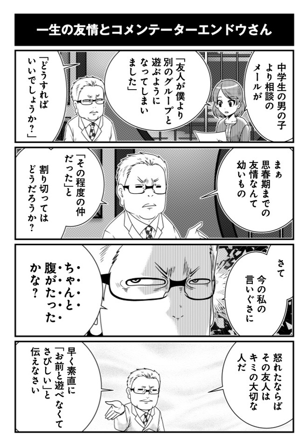 一生の友情とコメンテーターエンドウさん
