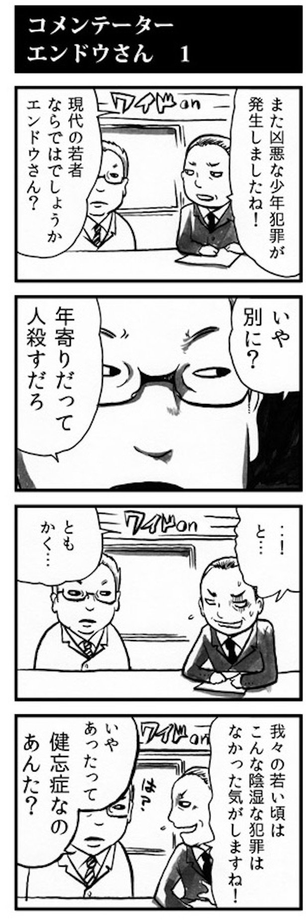 インディーズ版で描かれた「少年犯罪」の回。上の改訂したものと比べても、エンドウさんのキャラは固定