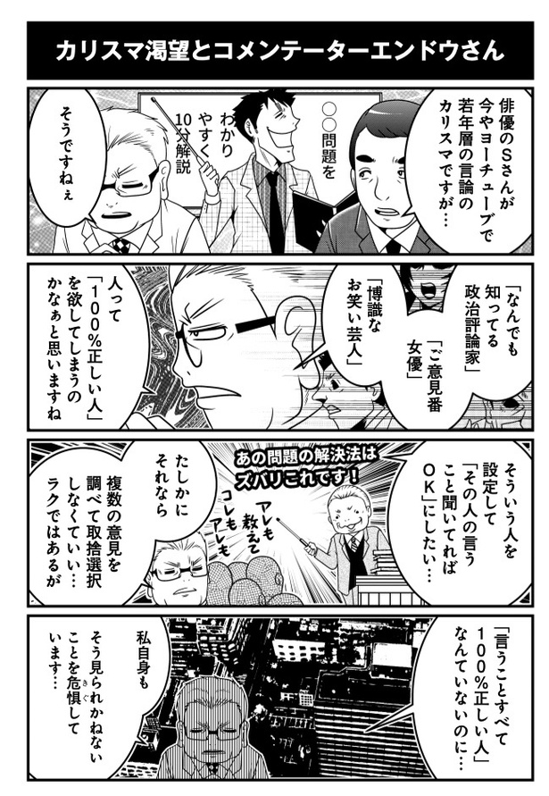 カリスマ渇望とコメンテーターエンドウさん