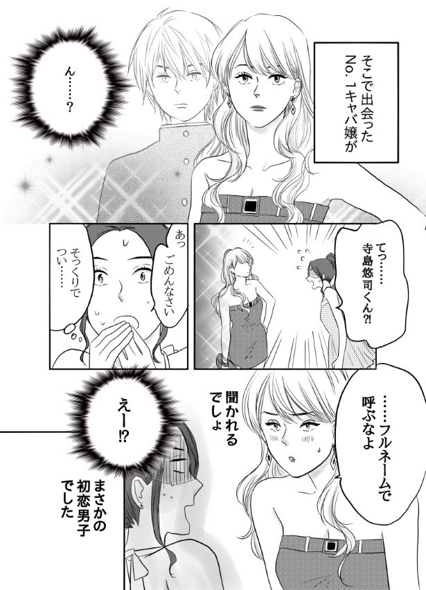 初恋男子がNo. 1〇〇になっていた話_P004