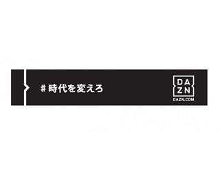 サインボールが当たる！阪神タイガース戦で「DAZN DAY」開催