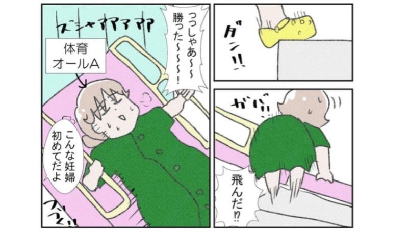 「こんな妊婦初めて！」思ったより高い分娩台も、体育オールAの妊婦にかかれば楽勝!?／なかじょんさん傑作選
