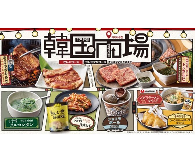 「焼肉きんぐ」にて、9月16日から期間限定フェア「韓国市場」開催！一部店舗では先行スタート