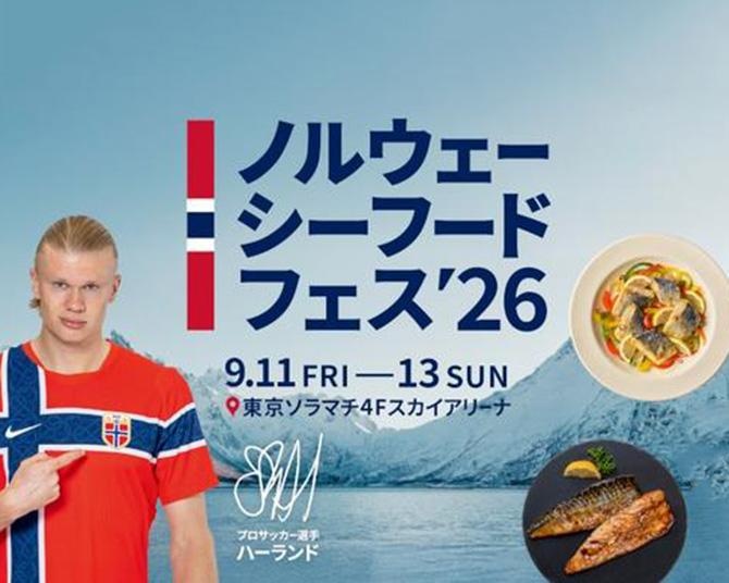 ノルウェー産サーモン・サバ・ニシン料理の計5200食を無料配布！東京ソラマチで「ノルウェーシーフードフェス2026」開催