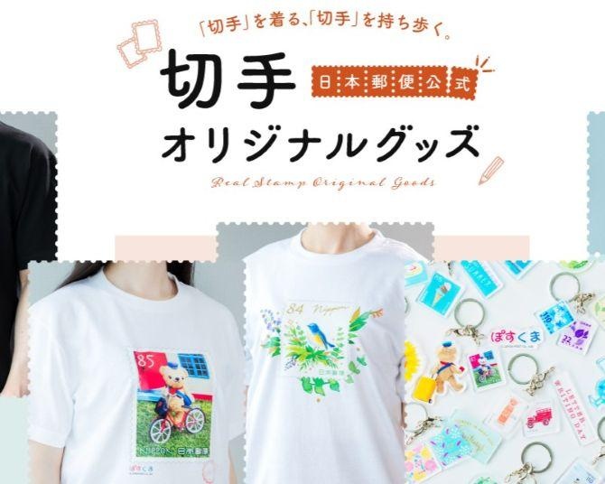 切手が「持ち歩くアート」に！日本郵便が切手デザインを活用したオリジナルグッズの受注販売を開始