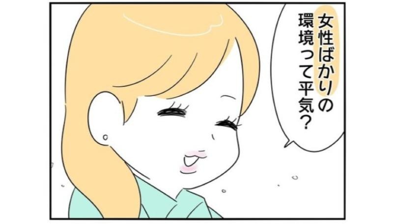 「女性ばかりの環境って平気？」初出社の日、先輩からの質問になんとなくザワザワ…！／正社員で就職した会社をたったの半年で辞めたら感謝された話