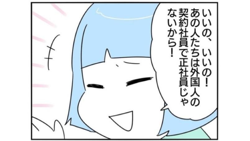 「あの人たちは、いいの」外国人の契約社員をあからさまに差別するおつぼねにモヤッ…／正社員で就職した会社をたったの半年で辞めたら感謝された話