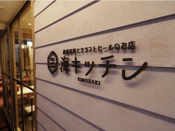 3階 「海キッチン KINOSAKI」(国内空港初出店)