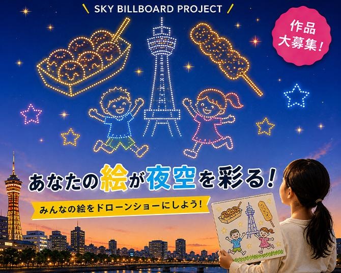 日本初！手描き作品を300機のドローンで夜空に描く「SKY BILLBOARD PROJECT」作品募集開始