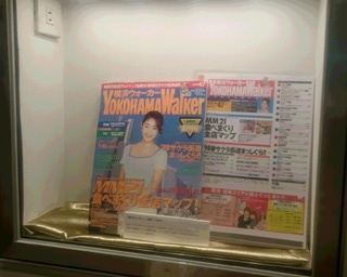 懐かしい！ 横浜ウォーカー特別展がベイクォーターで開催