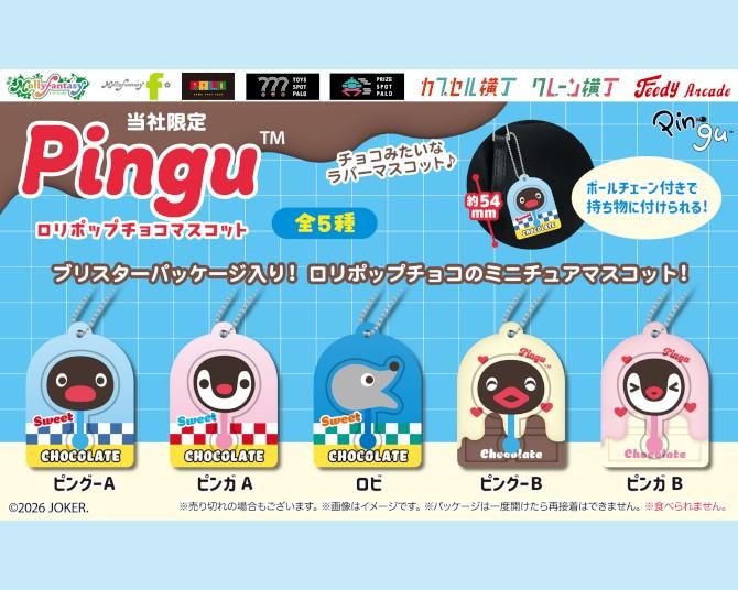 ピングーがロリポップチョコになった！かぷえぼ限定カプセルトイ第2弾が8月28日より順次展開