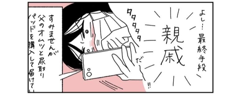 インフルエンザで入院する父の面会に行けず、オムツも届けられない…！最終手段の“親戚”を頼って初めて気づいたこととは？／父が全裸で倒れてた。