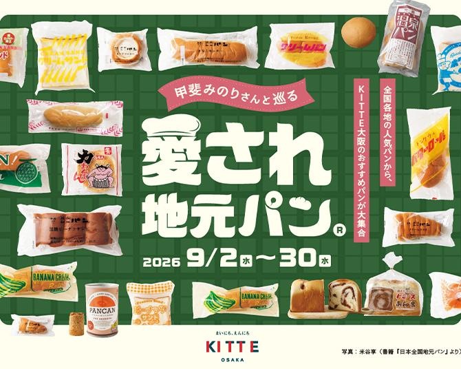 全国で愛される“地元パン”がKITTE大阪に集結！「甲斐みのりさんと巡る 愛され地元パン」が9月2日から開催