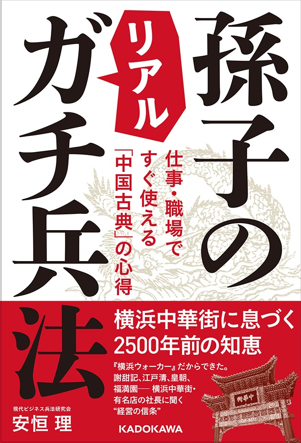 4月18日(水)横浜中華街と「孫子の兵法」をリアルにつなぐビジネス書籍が発売！｜ウォーカープラス