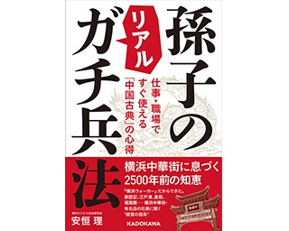 4月18日(水)横浜中華街と「孫子の兵法」をリアルにつなぐビジネス書籍が発売！