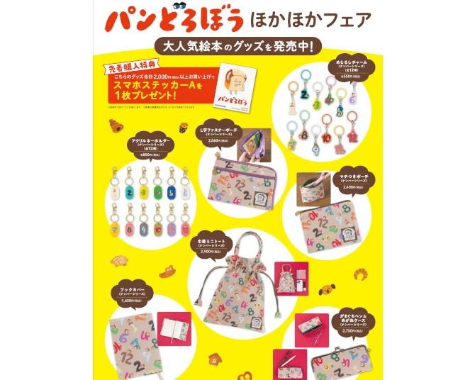 「パンどろぼう」書店フェアが全国約160店舗で開催！グッズ購入でスマホステッカーがもらえる