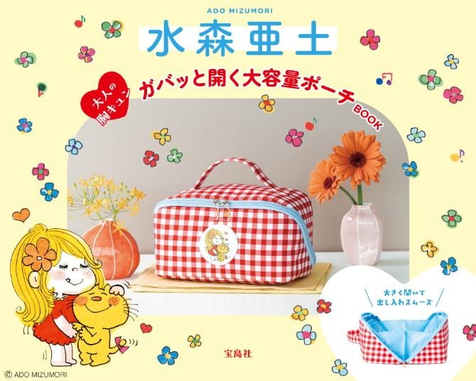 ガバッと開いて大容量！水森亜土ちゃんの“大人の胸キュン”ポーチBOOKを全解剖
