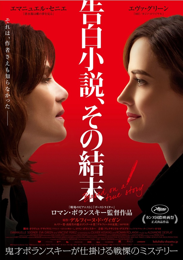 ロマン・ポランスキー監督最新作『告白小説、その結末』から予告編が到着!