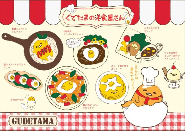 期間限定ぐでたまショップでのみ販売する「ぐでたまの洋食屋さん」も開催される