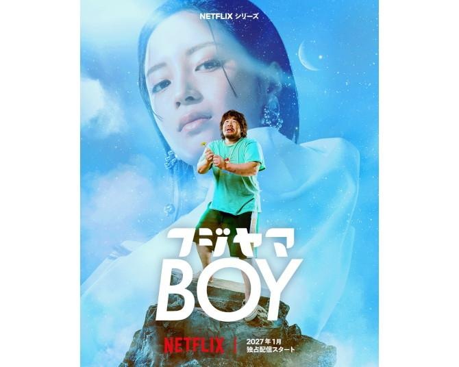「いやマジかよNetflix！」一ノ瀬ワタルが恋愛ドラマ初主演、ヒロイン・広瀬すずはトップアイドル役『フジヤマBOY』2027年1月世界独占配信