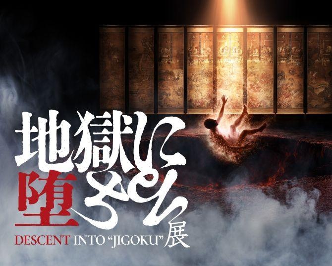 全員、地獄いき!?地獄絵の世界に没入する「地獄に堕ちる展」11月28日から大阪で初開催