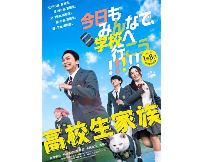 映画『高校生家族』香取慎吾、井ノ原快彦、木村柾哉(INI)ら全キャスト＆ゆず主題歌まとめ