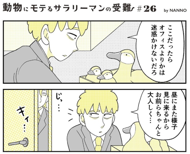 動物にモテるサラリーマンの受難(58)