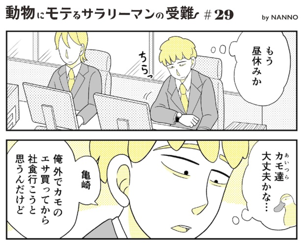 動物にモテるサラリーマンの受難(68)