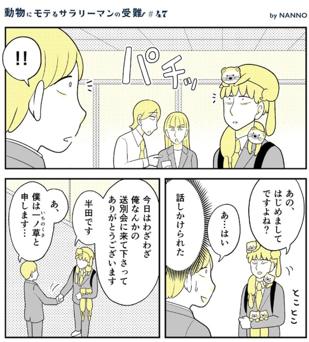 動物にモテるサラリーマンの受難(160)