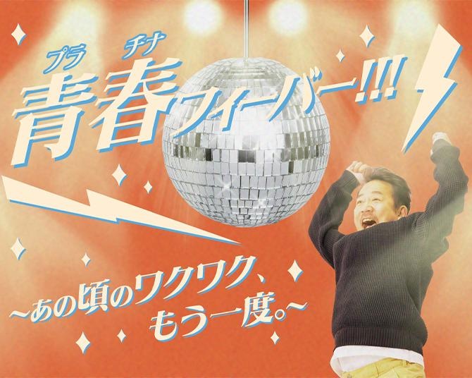 よみうりランドでプラチナ世代向けイベント開催！ワンデーパスがお得になるほか、アニソンライブやディスコ風イベントも