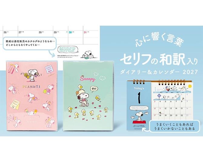 スヌーピーの心に響くフレーズが励ましてくれる！セリフの和訳入りダイアリー＆カレンダーが登場