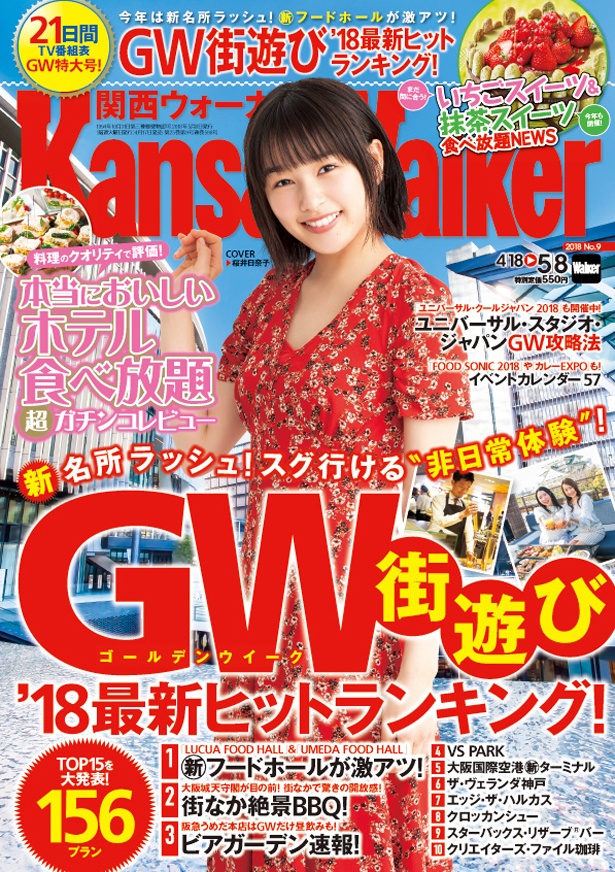 4/17(火)発売！/関西ウォーカー2018GW超特大号で遊び尽くそう！「街遊び最新ヒットランキング」を大特集