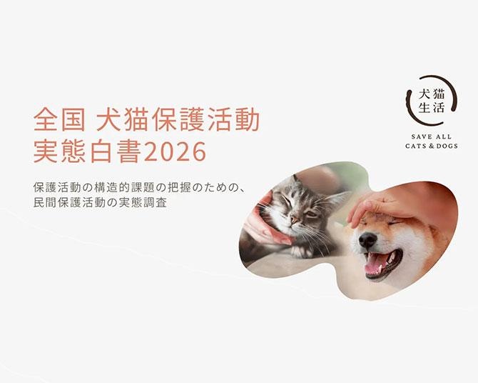 犬猫生活「実態白書2026」公開。保護団体の約8割が活動費を自費で負担する実態が明らかに