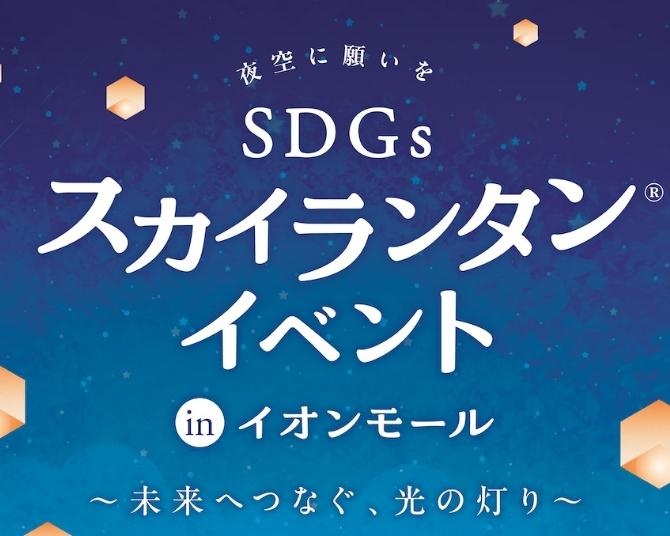 秋の夜空に願いを！大阪・北摂エリアのイオンモール4施設が合同スカイランタンイベントを開催