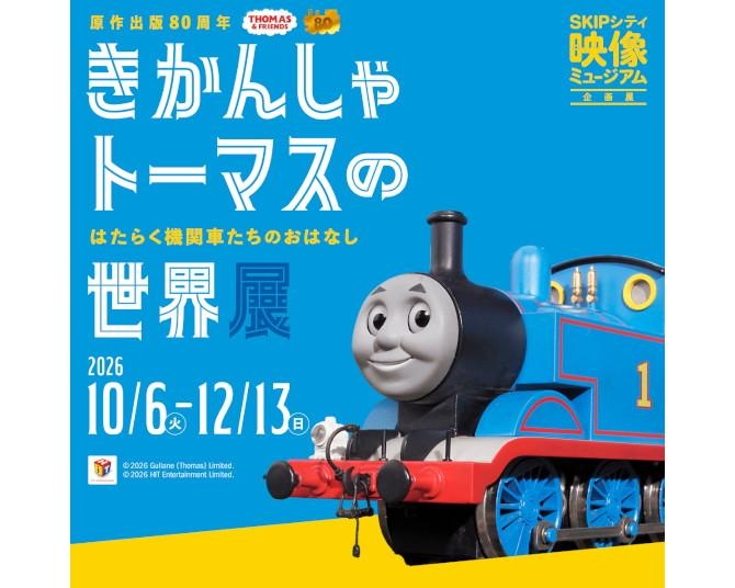 「きかんしゃトーマスの世界展」が川口市・SKIPシティで10月から！本企画展初公開の原画に体験展示、入館料は520円