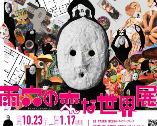 あの『変な家』の没入型展示も！ホラー作家・雨穴、初の展覧会は「不気味で楽しい遊園地のよう」