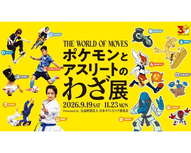 ポケモンと一緒に“アスリートのわざ”を体験！59種の「応援ポケモン」が集う無料企画展が新宿で開催