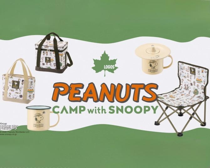 660円から楽しめるスヌーピーのキャンプギア！LOGOS(ロゴス)の「CAMP with SNOOPY」2027年モデルが登場