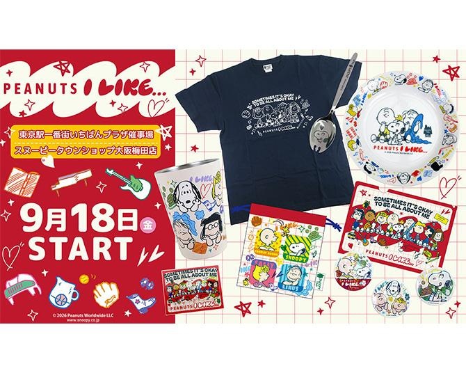 スヌーピーや仲間たちの“好き”をテーマにしたシリーズ「PEANUTS I LIKE...」の発売イベントが東京・大阪で同時開催