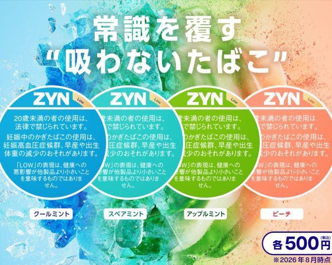 力強い刺激感が楽しめる！オーラルたばこパウチ「ZYN by IQOS」にストロングシリーズが登場