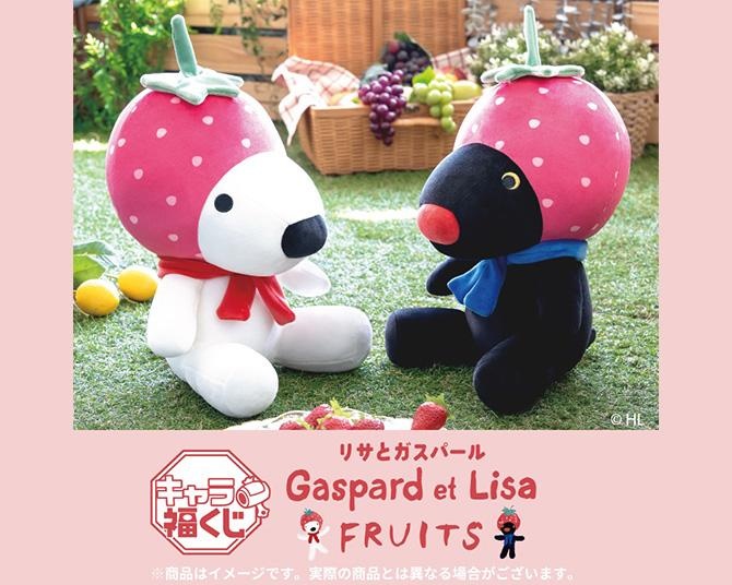 リサとガスパールのグッズがかならず当たる！はずれなしの店頭くじが9月26日から発売！