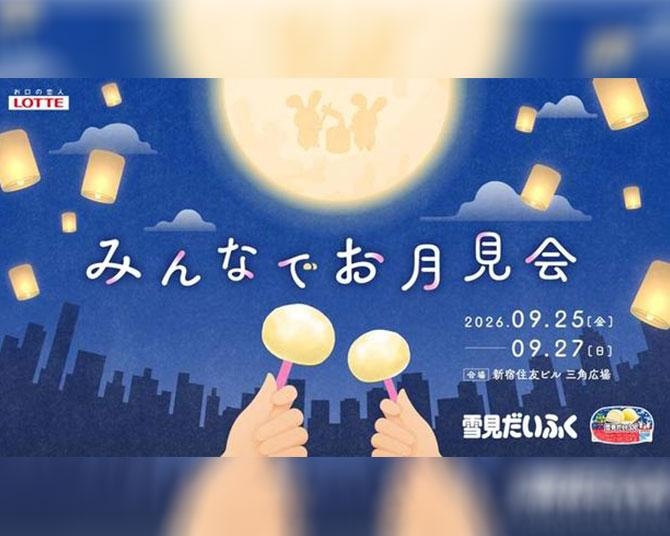 「雪見だいふく」初のお月見イベント開催！無料サンプリングに餅つき、ランタン打ち上げや井村屋とコラボ企画も 