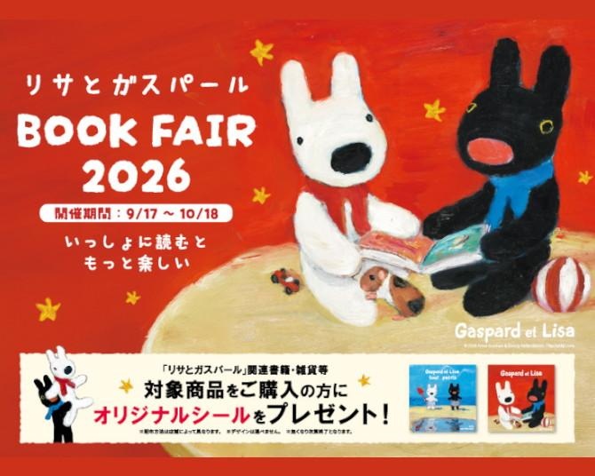 「リサとガスパール」の絵本フェアが全国約100書店でスタート！非売品シール2種が特典に