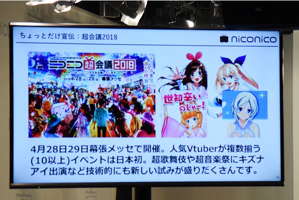 「ニコニコ超会議2018」にも「バーチャルキャスト」の体験コーナーが出展される